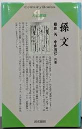孫文 (センチュリーブックス 人と思想 27)