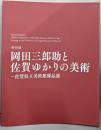 岡田三郎助と佐賀ゆかりの美術　特別展