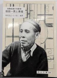 坂田一男と素描 : 抽象絵画の先駆者<岡山文庫 238>