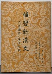 補習新漢文 必修国語の漢文教材