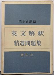 英文解釈　精選問題集