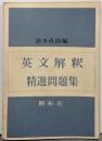英文解釈　精選問題集