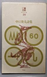 中江俊夫詩集<現代詩文庫 39>
