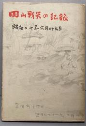 岡山戦災の記録 　1 （昭和二十年六月二十九日）