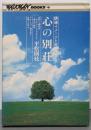 心の別荘:誘導イメージと音楽による(カセット)