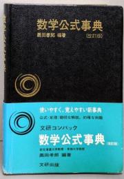 数学公式事典(改訂版）