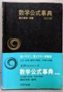 数学公式事典(改訂版）