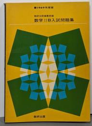 1969年度版 数学IIB入試問題集