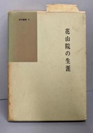 花山院の生涯<国語国文学研究叢書  8>