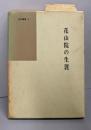 花山院の生涯<国語国文学研究叢書  8>