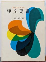 漢文要綱<ゴールド=シリーズ>