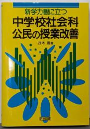 新学力観に立つ中学校社会科公民の授業改善