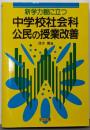 新学力観に立つ中学校社会科公民の授業改善