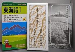 東海自然歩道 1 1990年版 (登山・ハイキング 41)
