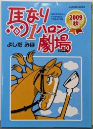 馬なり1ハロン劇場 2009秋(アクションコミックス)