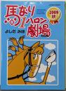 馬なり1ハロン劇場 2009秋(アクションコミックス)