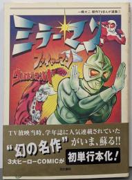 ミラーマン/ファイヤーマン/ウルトラマンレオ<Dobuncomics 一峰大二傑作TVまんが選集 / 一峰大二 著1>