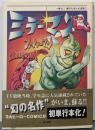 ミラーマン/ファイヤーマン/ウルトラマンレオ<Dobuncomics 一峰大二傑作TVまんが選集 / 一峰大二 著1>