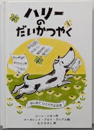 ハリーのだいかつやく<はじめてひとりでよむ本>