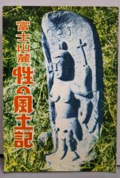 富士山麓 性の風土記