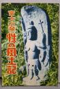 富士山麓 性の風土記