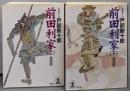 前田利家 : 長編歴史小説 上下巻セット<光文社文庫>新装版