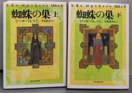 蜘蛛の巣 上下巻セット<創元推理文庫>