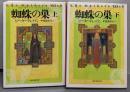 蜘蛛の巣 上下巻セット<創元推理文庫>