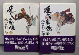 遁げろ家康 上下巻セット<朝日文庫>