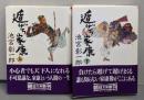 遁げろ家康 上下巻セット<朝日文庫>