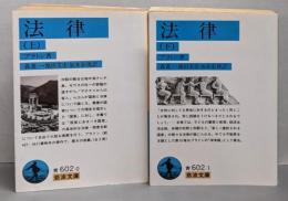 法律 上下巻セット<岩波文庫>