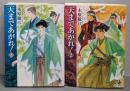 天まであがれ! 1・2巻セット<秋田文庫>