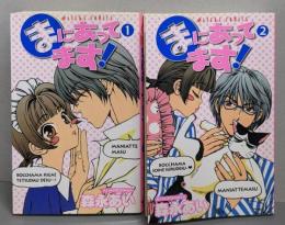 まにあってます!  1・2巻セット巻<あすかコミックス>