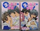 まにあってます!  1・2巻セット巻<あすかコミックス>