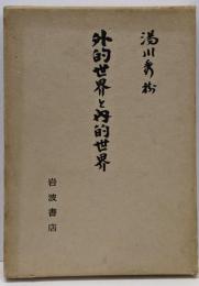 外的世界と内的世界