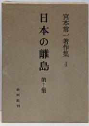 宮本常一著作集 4 (日本の離島 第1集)