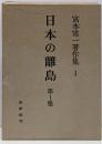 宮本常一著作集 4 (日本の離島 第1集)