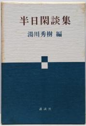 半日閑談集