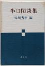 半日閑談集