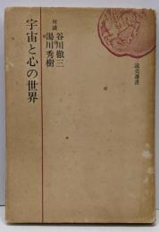 宇宙と心の世界<読売選書>