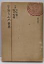 宇宙と心の世界<読売選書>