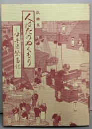 人はだのぬくもり : 戯曲集