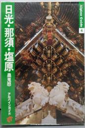 日光 那須 塩原 奥鬼怒　アルパンガイド　4