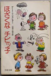 ほざくなチビッ子<文春文庫>