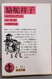 駱駝祥子<岩波文庫>
