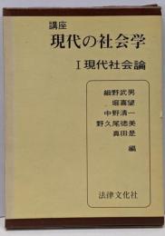講座現代の社会学 第1 (現代社会論)