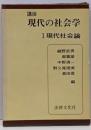 講座現代の社会学 第1 (現代社会論)
