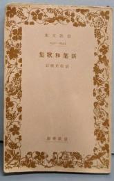新葉和歌集<岩波文庫>