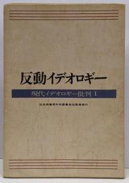 反動イデオロギー<現代イデオロギー批判 1>