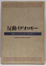 反動イデオロギー<現代イデオロギー批判 1>